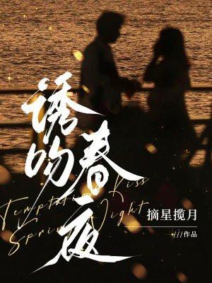 韩剧春夜吻戏是哪一集