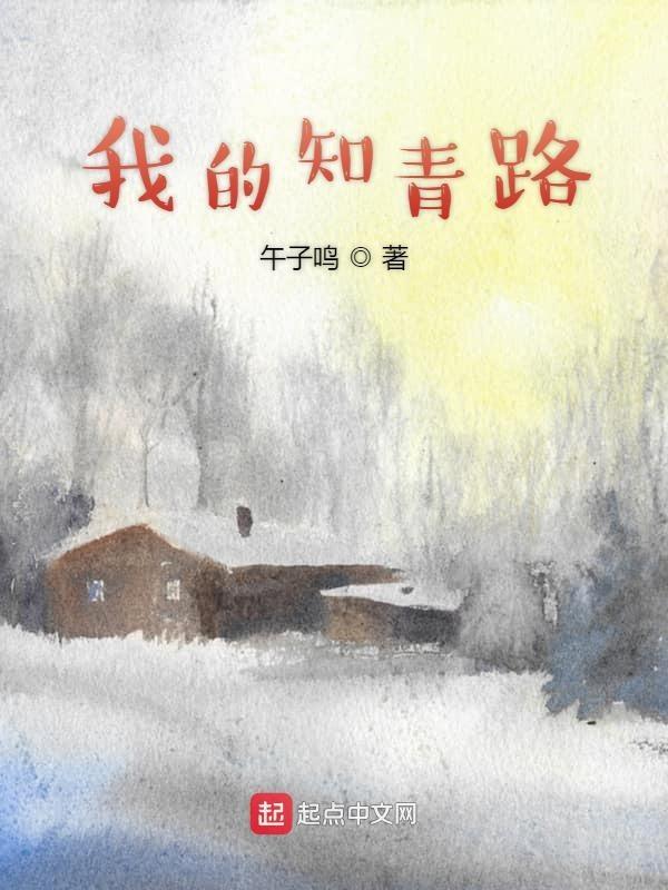 我的知青路一茶道