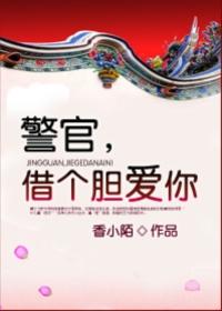 借个胆爱你全文阅读