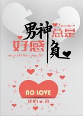 男神好感不好刷有肉版