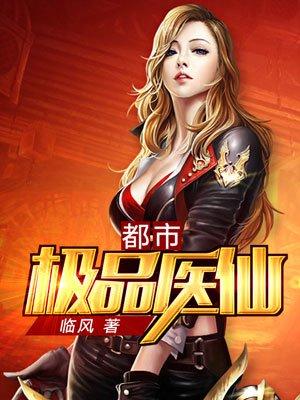 都市极品医仙陆云免费阅读
