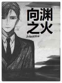 向渊之火 机智的熊熊