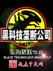 超级黑科技垄断公司