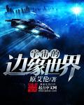 宇宙的边缘世界正文