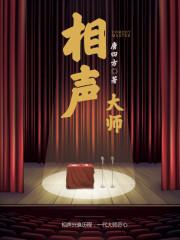 相声大师侯宝林简历