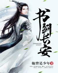 书剑长安他曾是少年