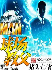 球场教父李昂