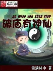破庙有神仙txt电子书
