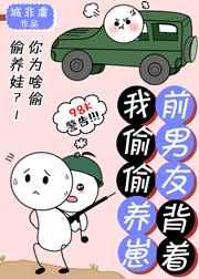 前男友背着我偷偷养崽 作者城非虞