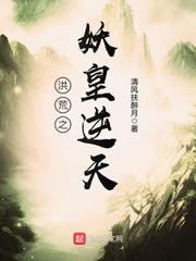 洪荒之妖皇逆天无错