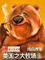 重生美国之大牧场主