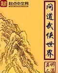 问道武侠世界动漫在线观看