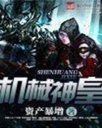 机械神皇等级