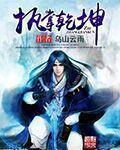 执掌乾坤印