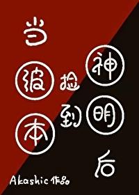 当波本捡到神明后百度