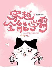 全能学霸[穿书