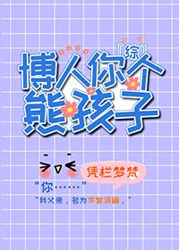 博人你个熊孩子 凭栏梦梵
