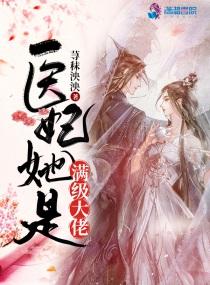 医妃她是满级大佬黑糖芝麻