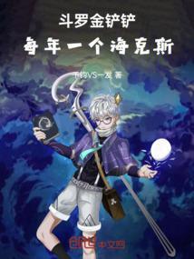 金铲铲六斗金克丝
