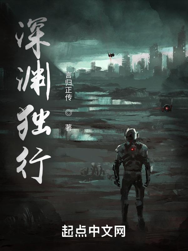 深渊独行短剧在线播放