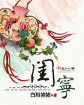 闺宁燕家的秘密是什么