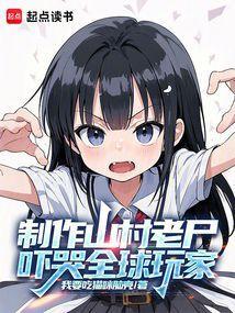 山村老尸图文解说