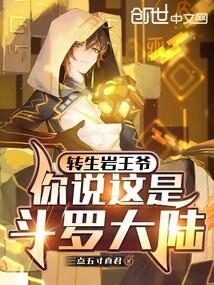 你说这是斗罗大陆? 在线阅读