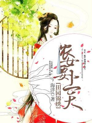 田园锦绣之农门商女免费阅读