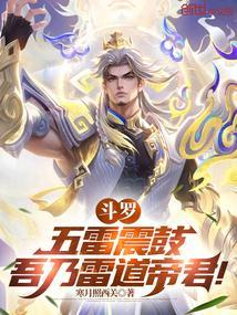 斗罗之五雷天心诀