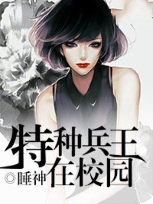 特种兵王在校园 小垃圾