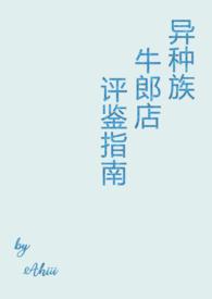 异种族牛郎店评鉴指南 作者Akiii