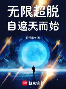 无限超脱自遮天而始TXT