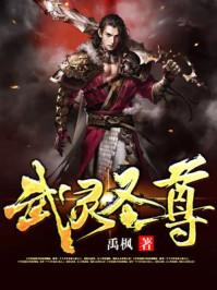 武灵圣尊在线观看