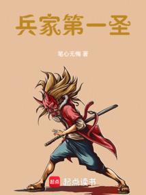 兵家第一圣百度百科