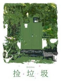 捡垃圾的好处