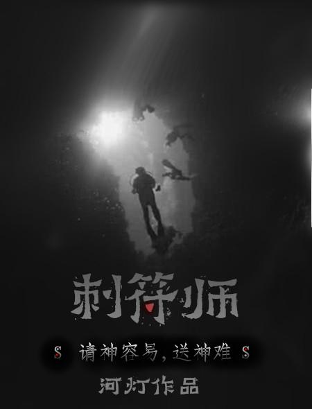 刺符师傅最厉害三个东西