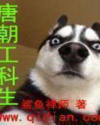 唐朝工科生张德娶了谁