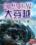 幻想世界大穿越TXT完本