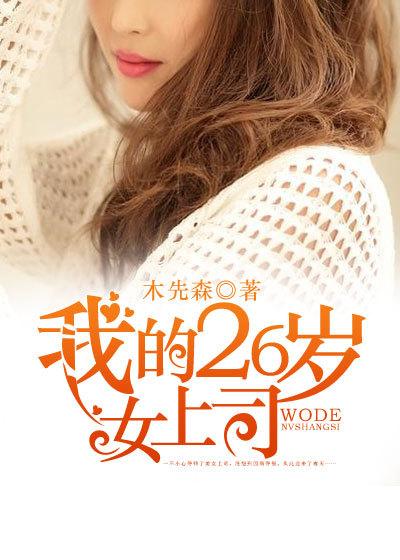 我的26岁女房客免费阅读