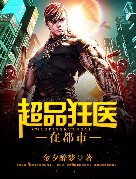 超品神医在都市免费