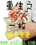 重生之俗人一枚无删减