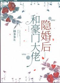 和豪门大佬隐婚后林多多百度