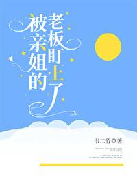 被姐姐看上