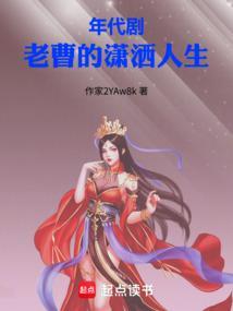 年代剧老曹的潇洒人生百度