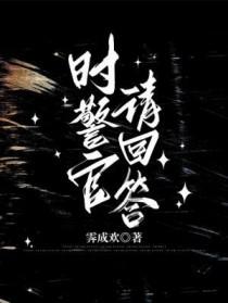 时警官请回答剧透