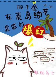假千金在荒岛综艺靠签到爆红短视频