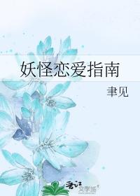 妖怪恋爱指南txt完结
