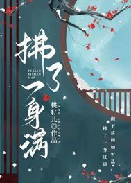 拂了一身满桃籽古言结局