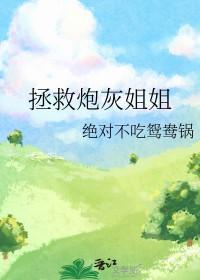 拯救炮灰姐姐gl百度