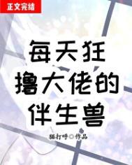 每天狂大佬的伴生兽by